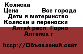 Коляска navigation Galeon  › Цена ­ 3 000 - Все города Дети и материнство » Коляски и переноски   . Алтай респ.,Горно-Алтайск г.